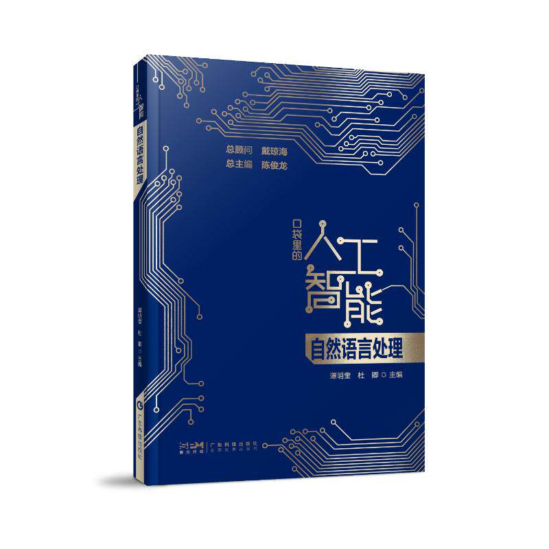 正版包邮 自然语言处理（口袋里的人工智能） 谭明奎 杜卿 9787535980861 广东科技出版社