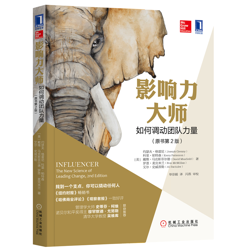 正版包邮 影响力大师 如何调动团队力量(原书第2版) 约瑟夫 9787111597452 机械工业出版社