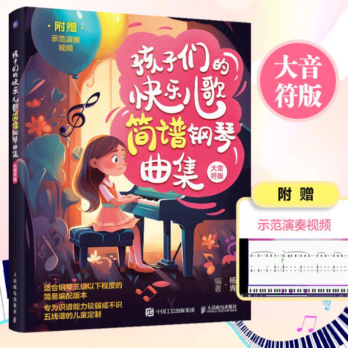 孩子们的快乐儿歌简谱钢琴曲集 大音符版 大音符版 孩子易学 经典曲目 大音符设计 亲子互动 入门9787115632401