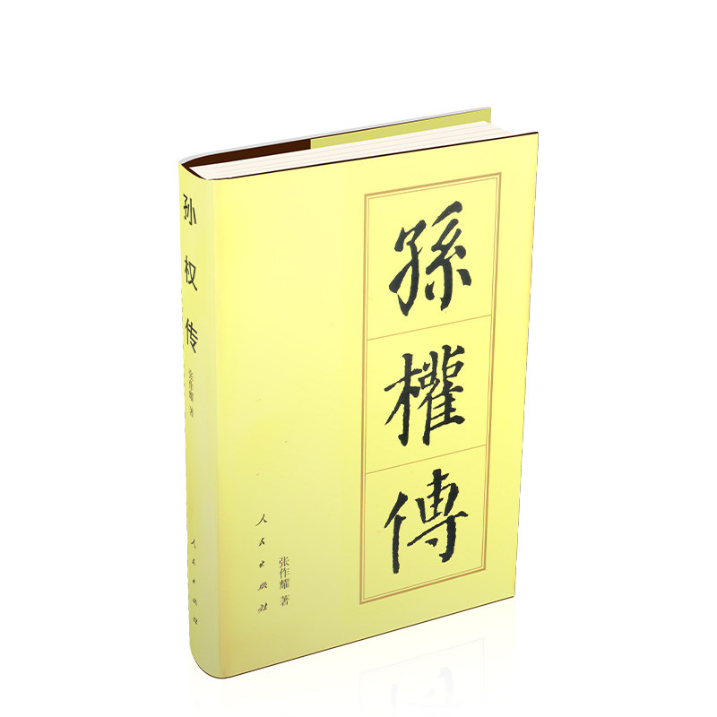 孙权传 孙权人物传记 三国权谋经典 历史事件还原 领导智慧解析 东吴建立历程 经典战役分析 权谋策略解读 9787010182551