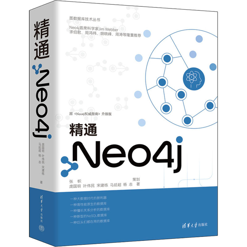 正版包邮 精通Neo4j 庞国明 ... [等] 著 9787302618423 清华大学出版社
