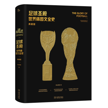 足球圣殿世界杯图文全史 足球爱好者 全彩插画记录历史 精装典藏版 9787515523668