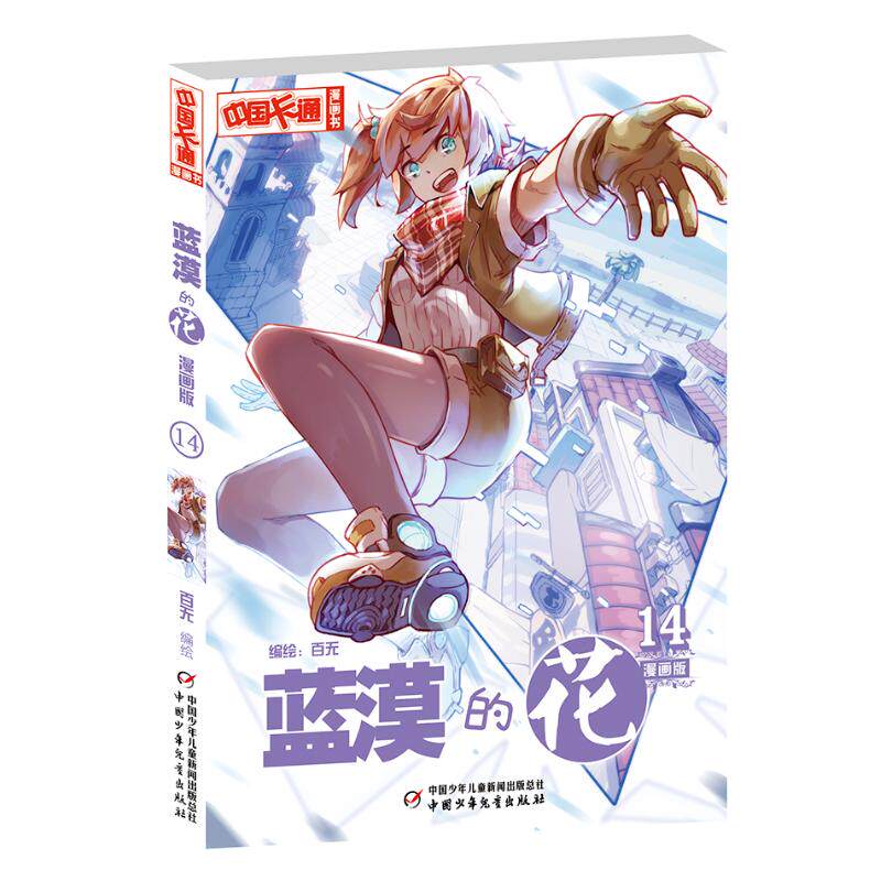 中国卡通漫画书?蓝漠的花漫画版(14) 蓝漠的花漫画版 4册 少女漫画 青春校园故事 卡通漫画书 插画精美 正版书籍 9787514850468