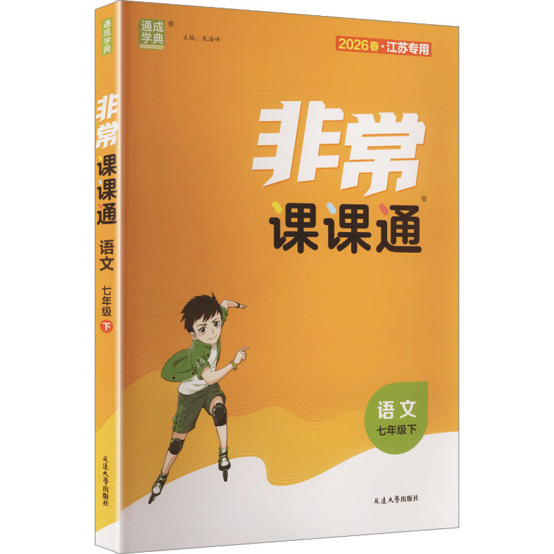正版包邮 AL课标语文7下/初中课课通 朱海峰 主编 编 9787230088411 江苏凤凰教育出版社