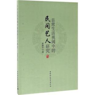 民间艺人研究 日常生活视阈中 黄静华著 9787516196427 社 正版 中国社会科学出版 包邮