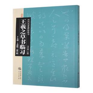 正版包邮 王羲之草书临习:十七帖·上虞帖·游目帖 马守国主编 9787551808750 三秦出版社