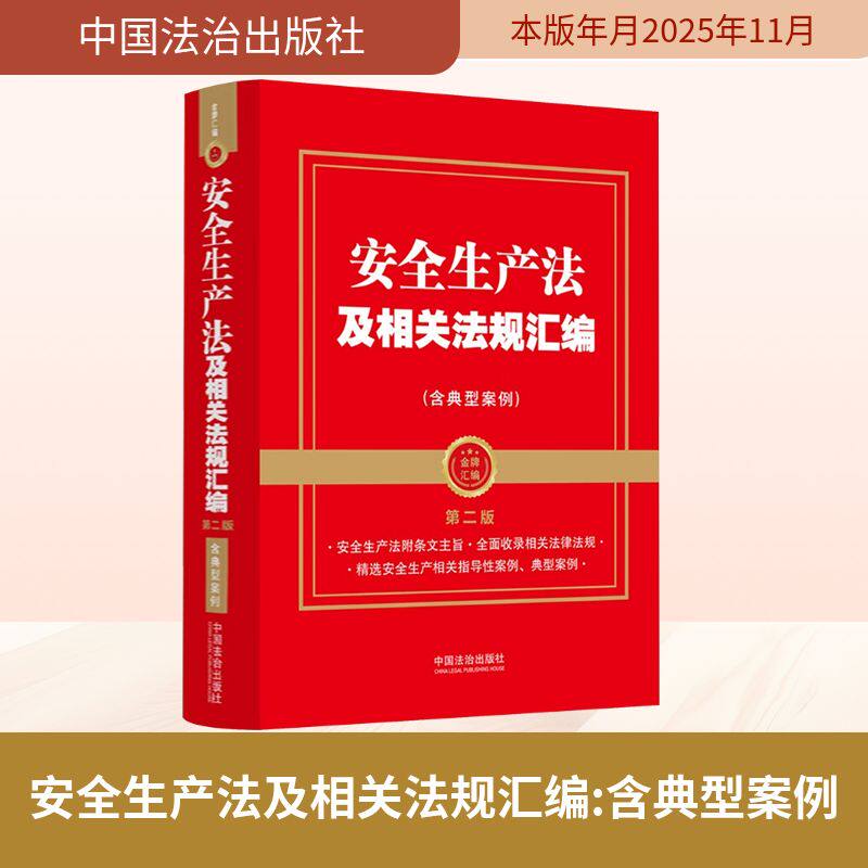 2025年汇编安全生产法及相关法规汇编(含典型案例)第二版 法律从业者 企业安全 合规指南9787521651706