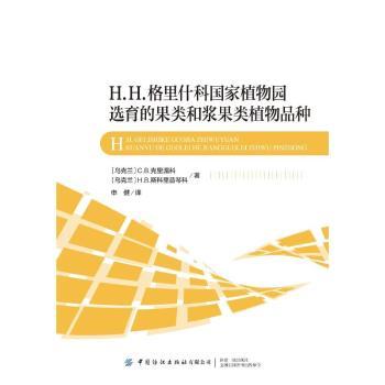 H.H.格里什科植物园选育的果类和浆果类植物品种 小学生科普书 家庭园艺入门 植物图谱 选育 9787522914350