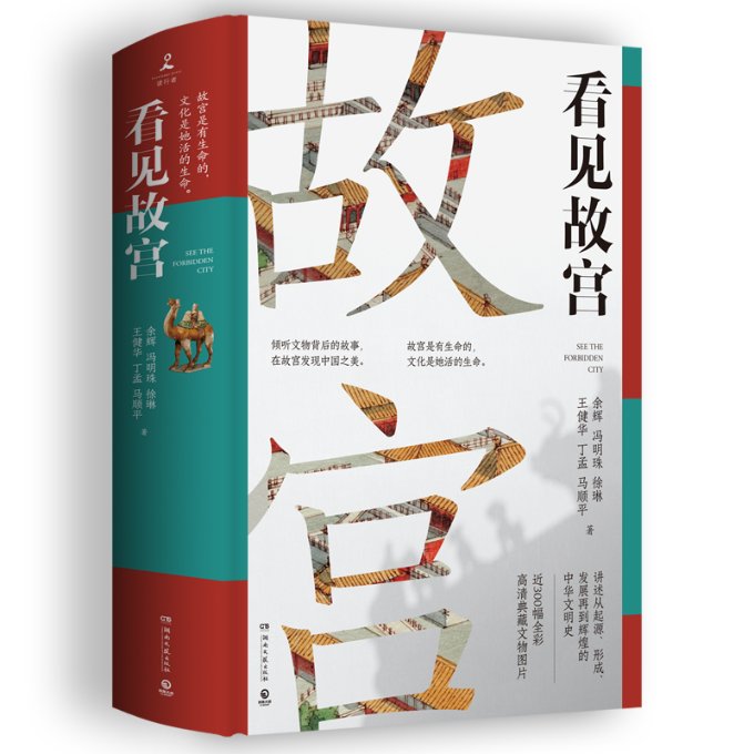 看见故宫 学生 艺术欣赏 历史知识 建筑解析 文化传承 解读 深度探秘 实用导览 精美图片 历史脉络 宫廷生活9787572608346