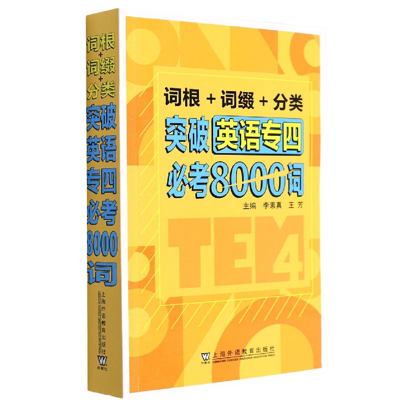 词根+词缀+分类 突破英语专四必考8000词 专四备考 词根记忆法 分类突破 八千词覆盖 记忆技巧 高频考点 例句积累 9787544667579