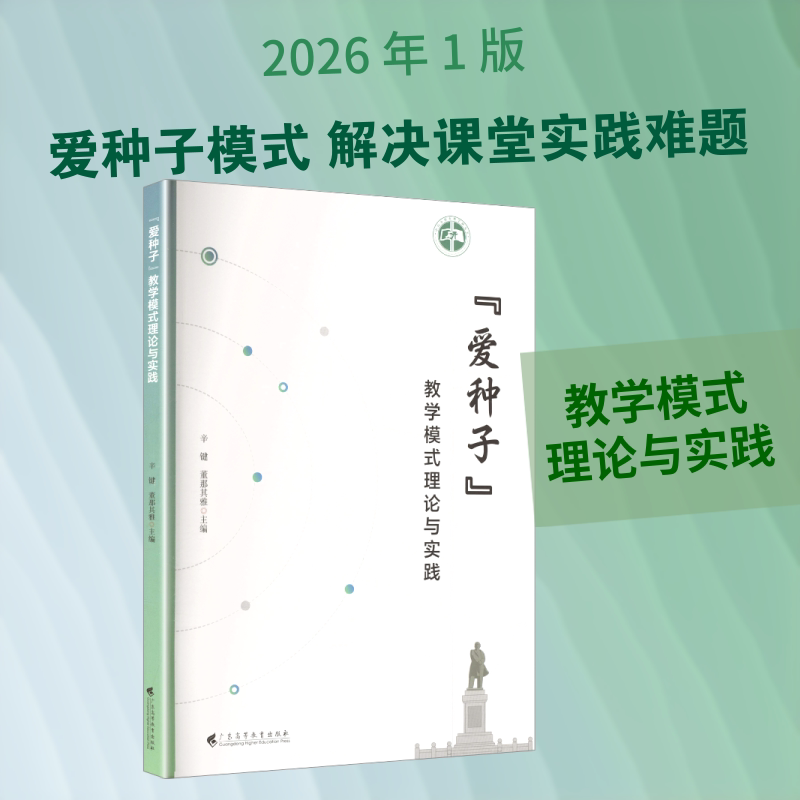 正版包邮 “爱种子”教学模式理论与实践 辛键,董那其雅 主编 编 9787536180611 广东高等教育出版社