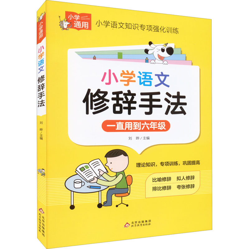 小学语文修辞手法 三年级适用 修辞基础 比喻拟人 排比夸张 作文提分 阅读考点 图文例题 专项训练 9787570442775
