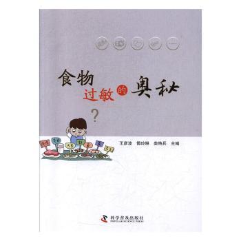 食物过敏的奥秘 食物过敏解析 过敏奥秘揭秘 科学饮食管理 症状识别指南 常见过敏原清单 儿童过敏应对 9787110100271