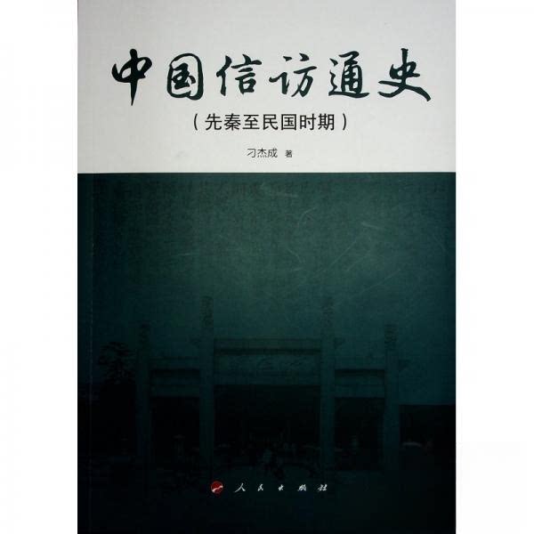 中国信访通史 刁杰成 政治学研究者 系统梳理信访制度历史 含史料文献 精装学术专著 ISBN9787010262666