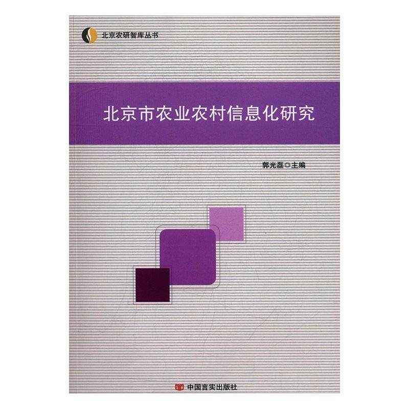 北京市农业农村信息化研究 北京农业信息化 农村发展研究 信息化政策解读 技术应用分析 实践案例分享 专家团队撰写 9787517121633