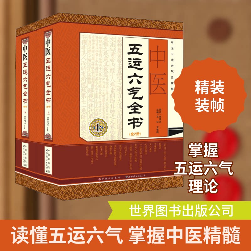 中医五运六气全书(全2册) 五运六气解析 中医理论 全2册详解 养生调理 临床应用 深入浅出 中医入门 经典古籍 9787510055393