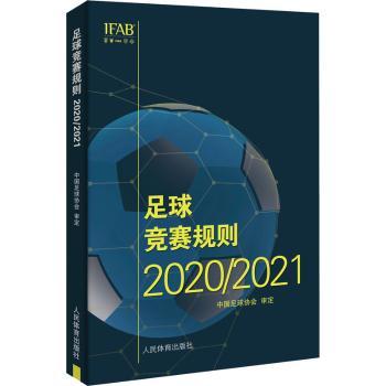 足球竞赛规则2020/2021 2020版 全彩图解规则 裁判教练教材 学生足球启蒙 ISBN9787500958581