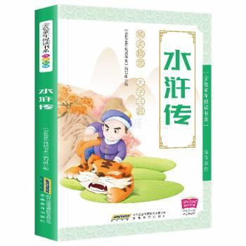 水浒传(注音彩绘)/金色童年悦读书系 小学生注音彩绘版名著启蒙 精美插图识字 传统文化启蒙 ISBN9787533687496