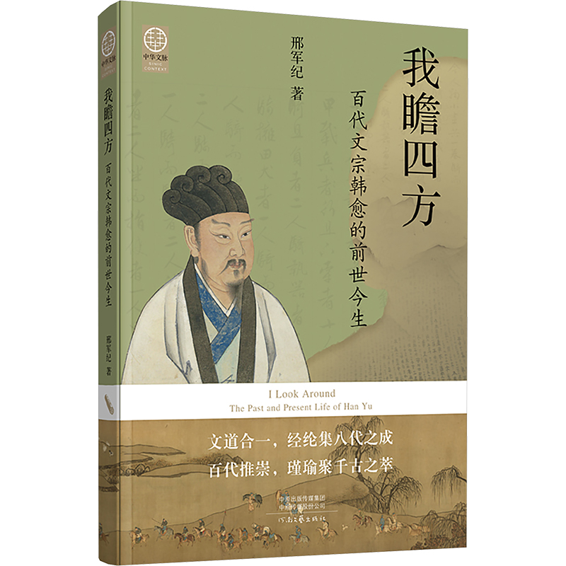正版包邮 我瞻四方 百代文宗韩愈的前世今生 邢军纪 著 9787555916949 河南文艺出版社