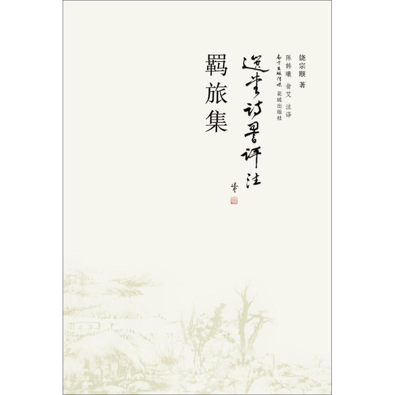 羁旅集 羁旅故事 旅行见闻 人生感悟 散文精选 文字优美 心灵慰藉 经典文学 情感共鸣 9787536076402