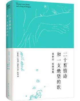 正版包邮 二十首情诗和一支绝望的歌 (智)巴勃罗·聂鲁达(Pablo Neruda)著 9787218172170 广东人民出版社