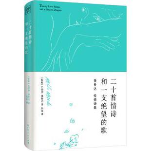 9787218172170 社 歌 Pablo Neruda 巴勃罗·聂鲁达 二十首情诗和一支绝望 智 广东人民出版 正版 著 包邮