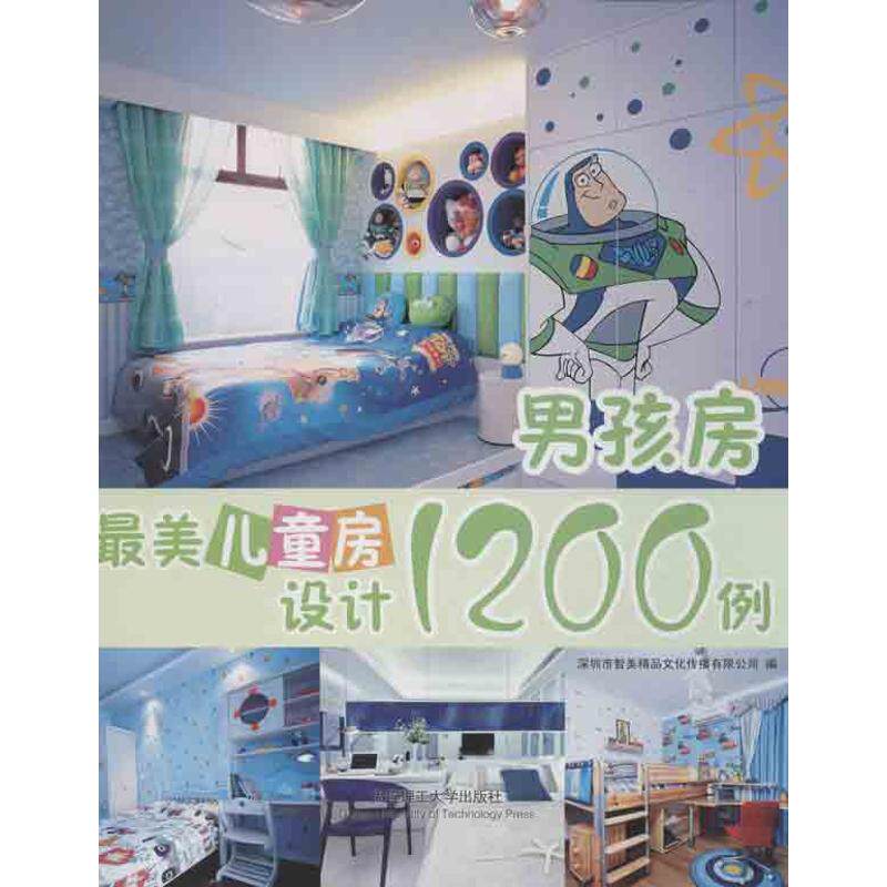 男孩房 男孩房设计 儿童房装修 空间规划指南 风格搭配技巧 趣味主题布置 安全环保材料 收纳解决方案 成长型设计 9787561178379