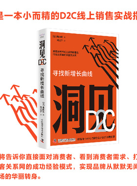 正版包邮 洞见D2C：寻找新增长曲线 角间实 9787523604243 中国科学技术