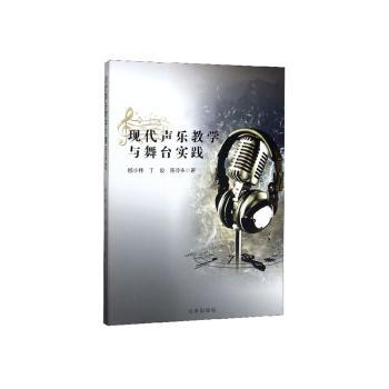 正版包邮 现代声乐教学与舞台实践 杨小林，丁俊，陈泠朱著 9787545153255 辽海出版社