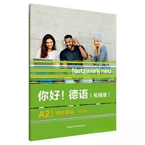 你好!德语(视频版)A2同步测试 德语A2者 视频配套 同步测试巩固 ISBN 9787521343274