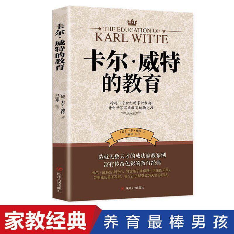 正版包邮 卡尔·威特的教育 (德) 卡尔·威特著 9787220122682 四川人民出版社