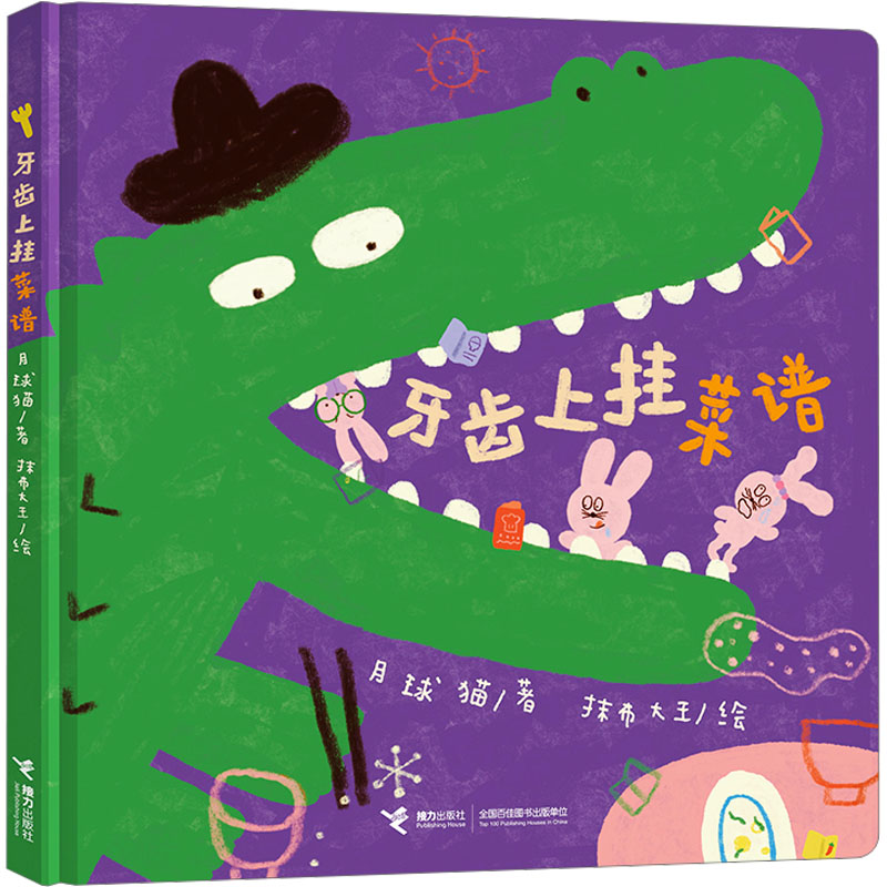 牙齿上挂菜谱/娃娃龙原创图画书系列 子读时光 儿童启蒙书籍 趣味故事集册 精美插画版本 经典案例9787544888585