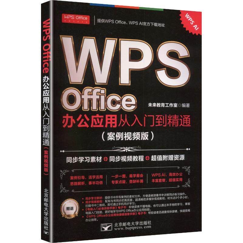 WPS OFFICE办公应用从入门到精通案例视频版 WPS OFFICE教程 入门到精通 案例视频版 零基础适用 职场办公 9787563576906