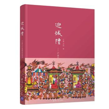 正版新书 迎城隍--户县北乡迎祭民俗活动 王昊，刘珂著 9787302572619 清华大学出版社