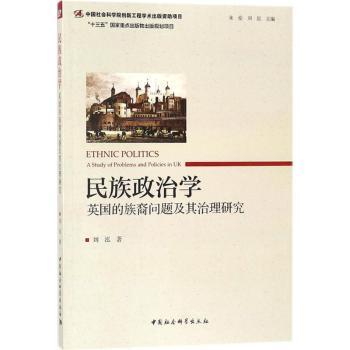 正版包邮 民族政治学:英国的族裔问题及其治理研究:a study of problems and policies in UK 朱伦，刘泓主编 9787520311670