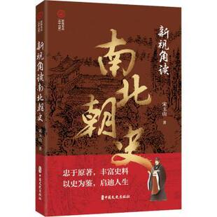正版包邮 新视角读南北朝史 宋玉山著 9787520540506 中国文史出版社