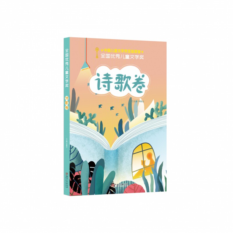 正版包邮 全国儿童文学奖·诗歌卷 李朝全 9787548070849 江西美术