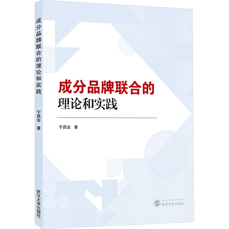 成分品牌联合的理论和实践 企业管理策略 营销实战技巧 品牌构建策略 战略规划指南 市场分析报告9787307134973