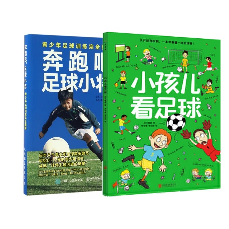 正版包邮 小孩儿看足球+奔跑吧足球小将共2册 编者:(日)保坂信之|译者:毛伟//曲岩松 9787115448323 人民邮电