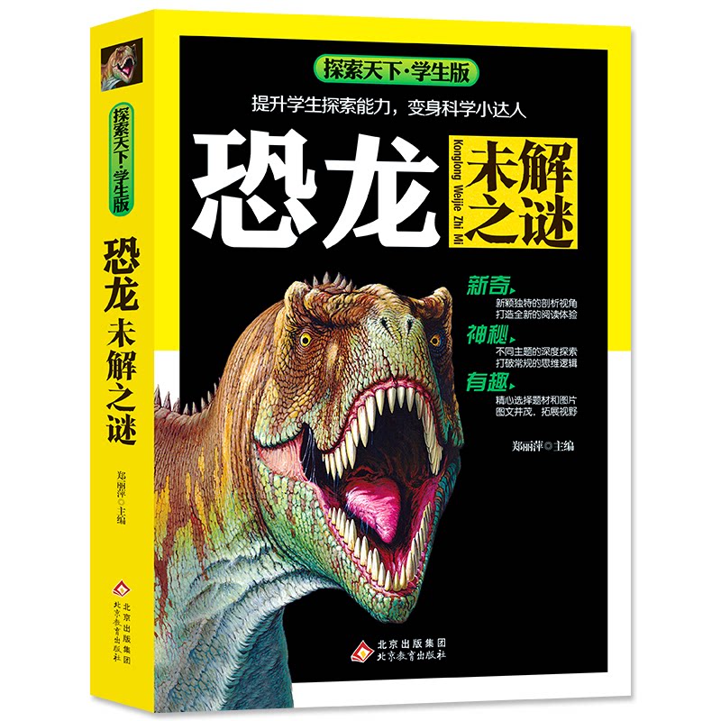 正版包邮 恐龙未解之谜 全彩版 内容新颖 高清图片 大开本 探索天下 郑丽萍 主编 9787552280975 北京教育出版社