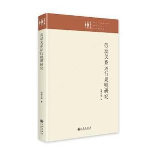 精 劳动关系运行规则研究 段晓红等著 9787522511382 社 正版 九州出版 包邮