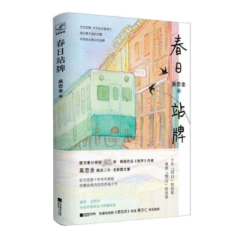 春日站牌 春日旅行札记 青春情感驿站 季节治愈故事 人生成长感悟 文艺散文精选 温暖怀旧回忆 细腻情感描写 9787559461049