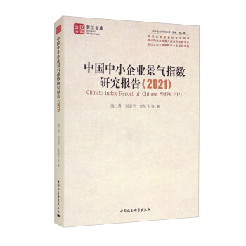 正版包邮 中国中小企业景气指数研究报告 池仁勇, 刘道学, 金陈飞等著 9787520392358 中国社会科学出版社