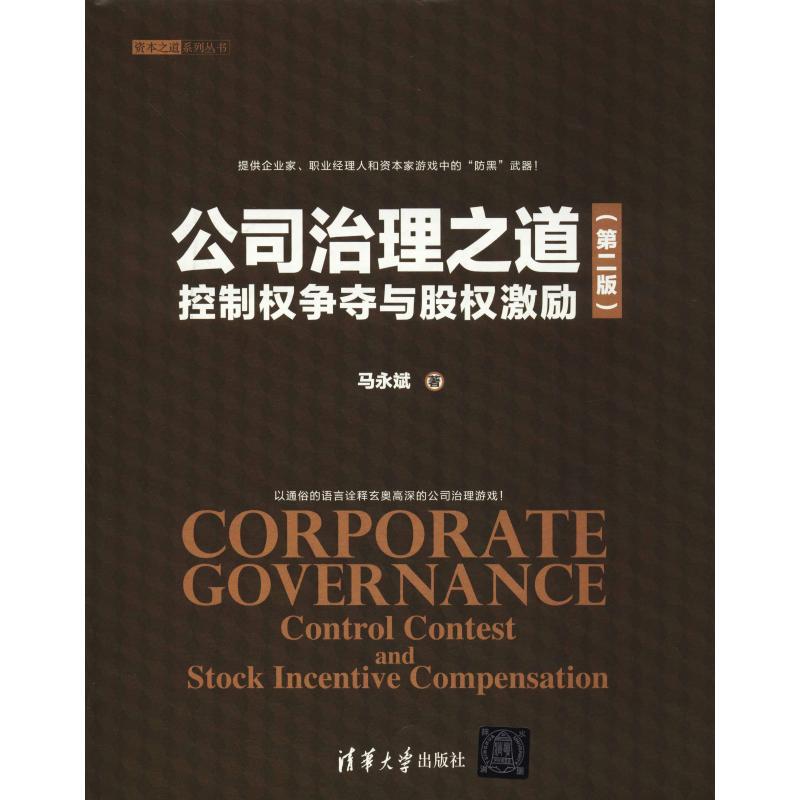 正版包邮 公司治理之道 控制权争夺与股权激励(第2版) 马永斌 9787302509752 清华大学出版社