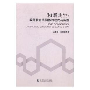 理论与实践 孟繁华 张景斌等著 正版 首都师范大学出版 和谐共生：教师教育共同体 9787565632198 社 包邮