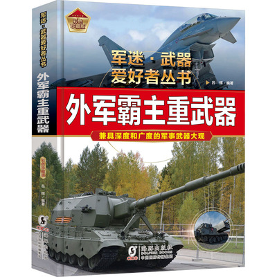 正版包邮 外军霸主重武器 吕辉 编著 编 9787511076045 海豚出版社