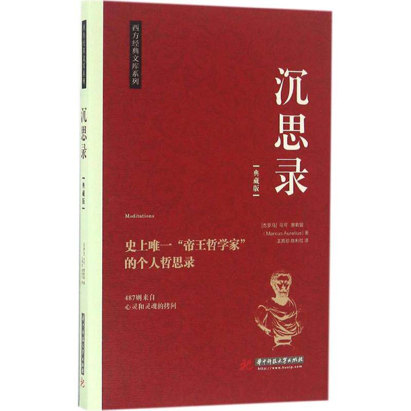 正版包邮 沉思录（典藏版） 马可?奥勒留 9787568022576 华中科技大学出版社