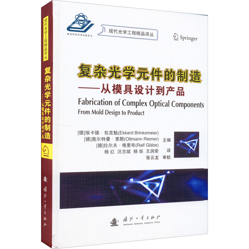 复杂光学元件的制造——从模具设计到产品 复杂光学元件制造 模具设计详解 产品生产流程 光学工艺技术 9787118124699