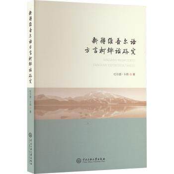 新疆维吾尔语方言柯坪话研究 学术研究 专业解析 方言学者 系统 实用技巧 发音准确 文化传承9787566022479