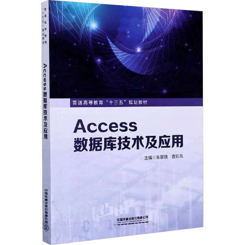 Access数据库技术及应用 Access数据库教程 零基础入门 实战案例解析 数据管理技巧 技术应用指南 操作步骤详解 9787113272401